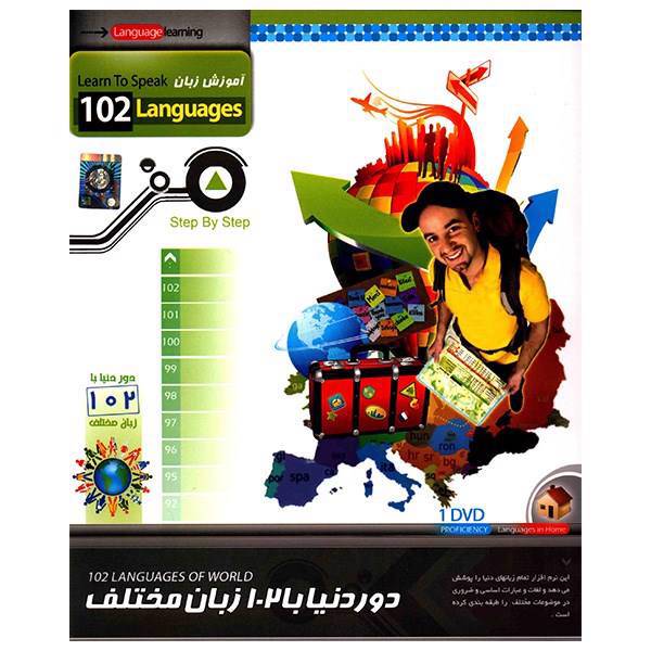 نرم افزار آموزش دور دنیا با 102 زبان مختلف، Learn To Speak - 102 Language Learning