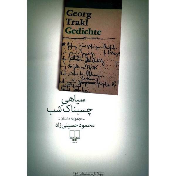 کتاب سیاهی چسبناک شب اثر محمود حسینی زاد