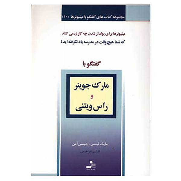کتاب گفتگو با میلیونرها10 اثر مایک لیتمن،جیسن آمن