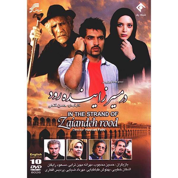 سریال تلویزیونی در مسیر زاینده رود، In The Strand Of Zaiandeh Rood Series