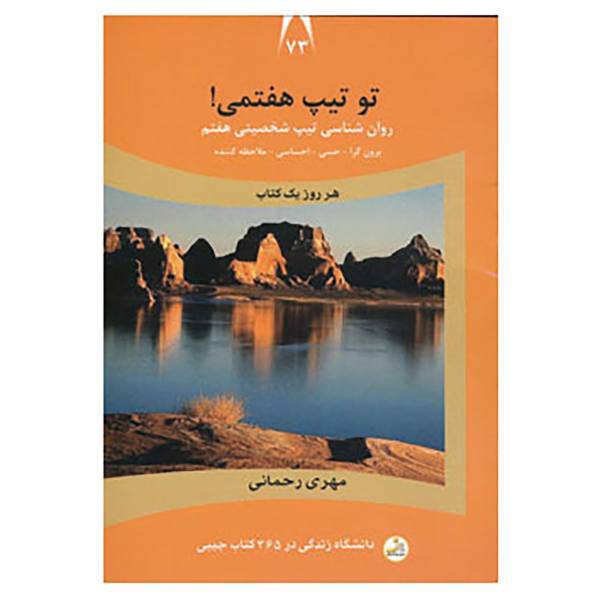 کتاب دانشگاه زندگی73 اثر مهری رحمانی