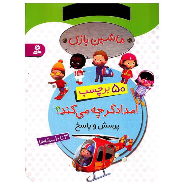 کتاب ماشین بازی امدادگر چه می کند اثر امیلی بومون