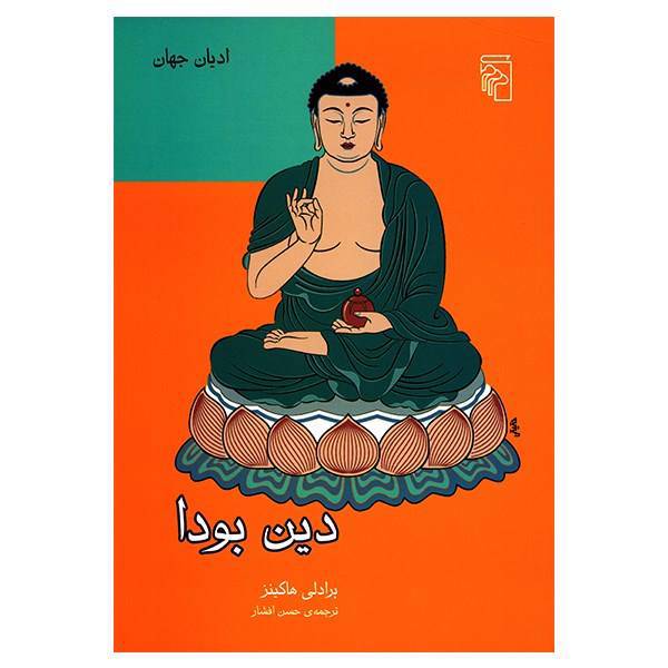کتاب دین بودا اثر برادلی هاکینز