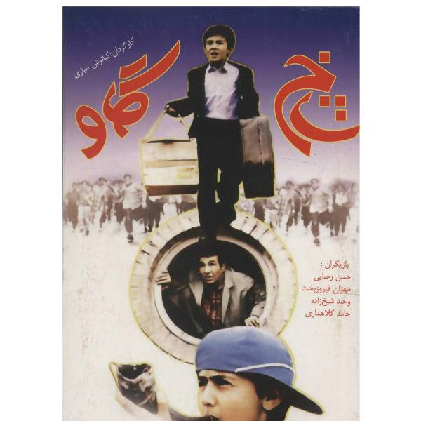 فیلم سینمایی شاخ گاو اثر کیانوش عیاری، Cow Horn Movie by Kianoush Ayari