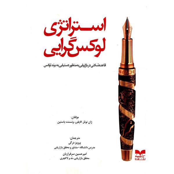 کتاب استراتژی لوکس گرایی اثر ژان نوئل کاپفر