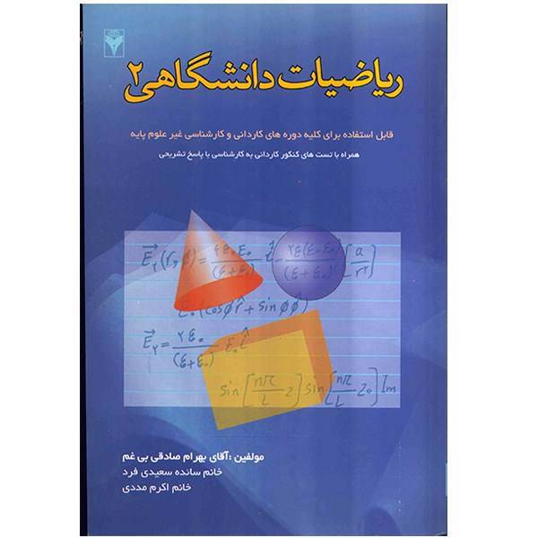 کتاب ریاضیات دانشگاهی 2 اثر بهرام صادقی بی غم، Academic Mathematics 2