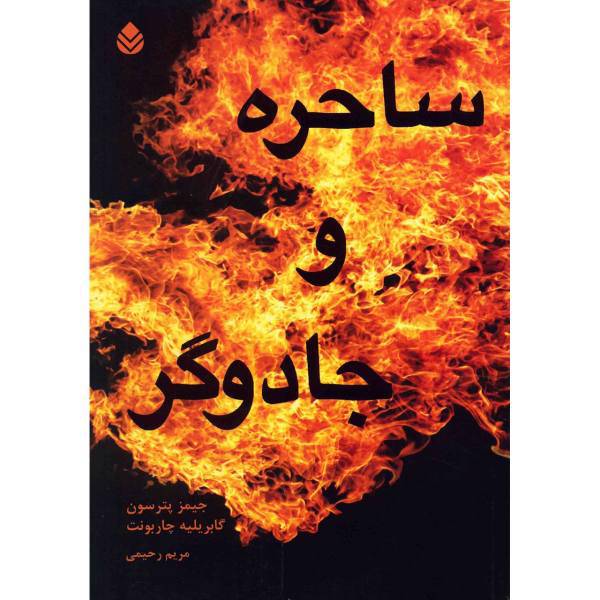 کتاب ساحره و جادوگر اثر جیمز پترسون