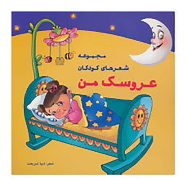 کتاب عروسک من اثر دیبا شریعت
