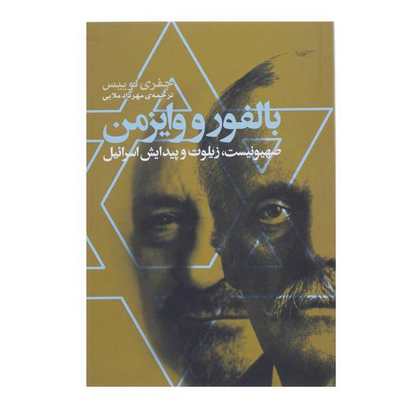 کتاب صهیونیست زیلوت و پیدایش اسرائیل اثر جفری لوییس