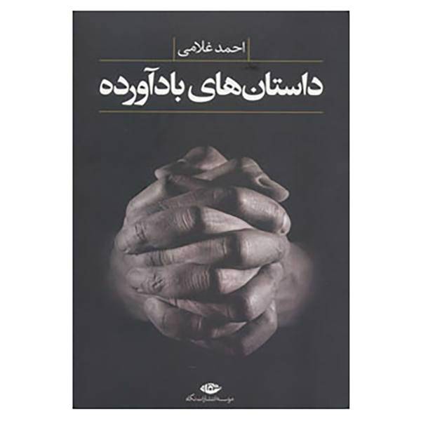 کتاب داستان های بادآورده اثر احمد غلامی