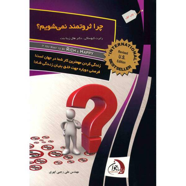 کتاب چرا ثروتمند نمی شویم؟ اثر رابرت کیوساکی