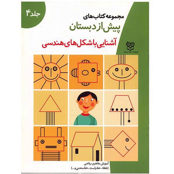 مجموعه کتاب های پیش از دبستان ریاضی 4 (آشنایی با شکل های هندسی)