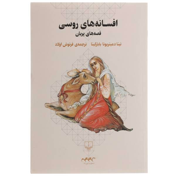 کتاب قصه های پریان اثر نینا دمیتریونا بابارکینا