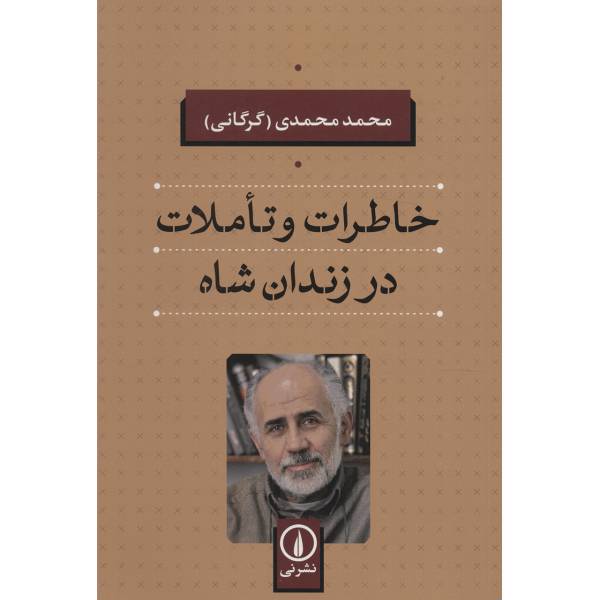 کتاب خاطرات و تاملات در زندان شاه اثر محمد محمدی