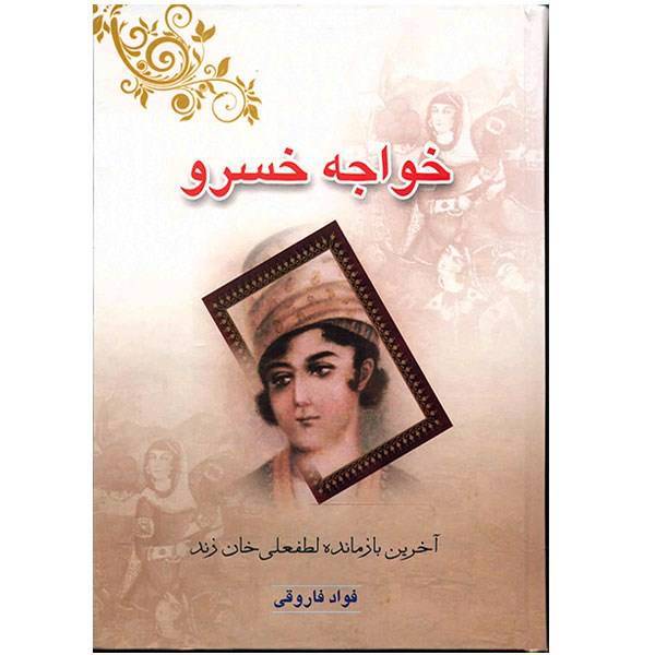 کتاب خواجه خسرو اثر فواد فاروقی