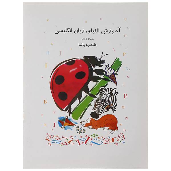 کتاب آموزش الفبای زبان انگلیسی اثر طاهره پاشا