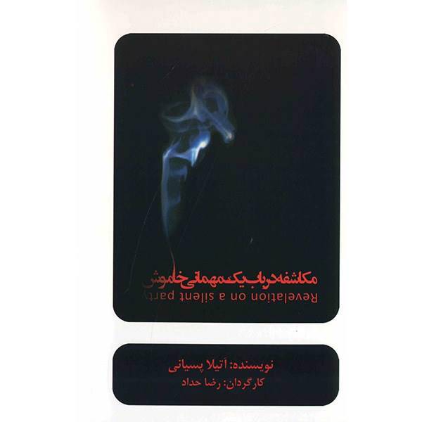 فیلم تئاتر مکاشفه در باب یک مهمانی خاموش اثر رضا حداد، Revelation On A Silent Party Recorded Theater by Reza Hadad