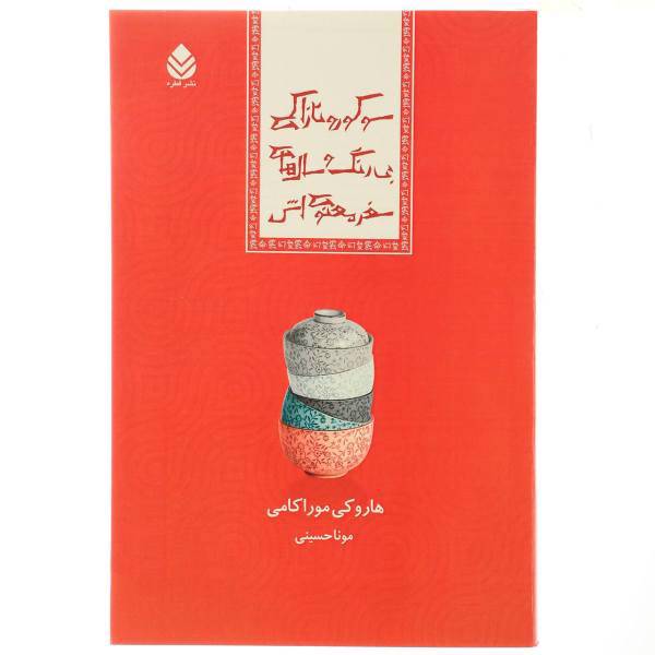 کتاب سوکورو تازاکی بی رنگ و سال های سفر اثر هاروکی موراکامی
