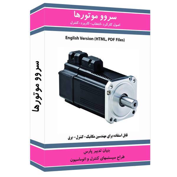 نرم افزار آموزش سروو موتورها نشر نوآوران، Noavaran Servo Motors Learning Software