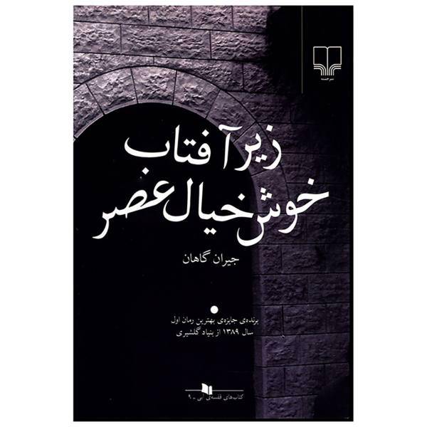 کتاب زیر آفتاب خوش خیال عصر اثر جیران گاهان