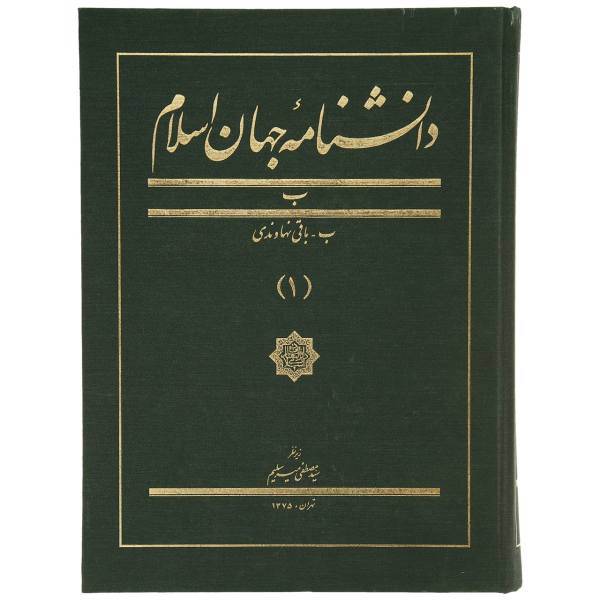 کتاب دانشنامه جهان اسلام 1 باقی نهاوندی اثر غلامعلی حداد عادل