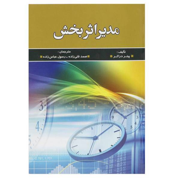 کتاب مدیر اثربخش اثر پیتر دراکر