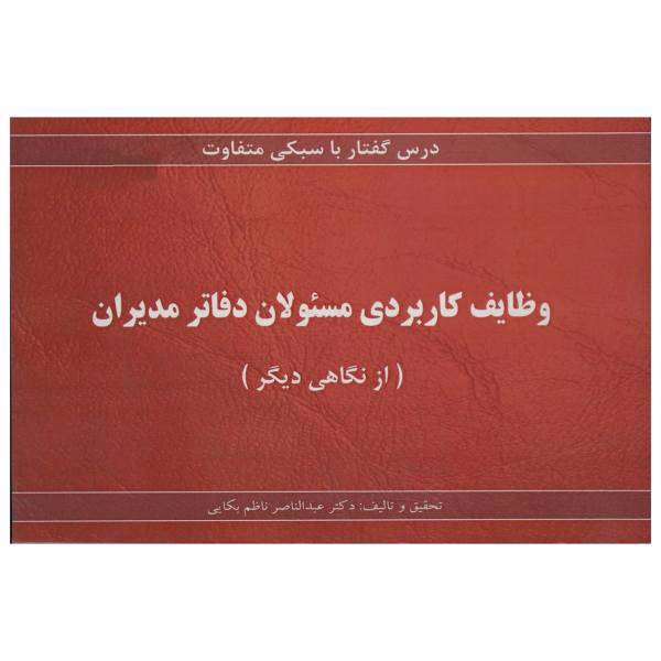 کتاب وظایف کاربردی مسئولان دفاتر مدیران درس گفتار با سبکی متفاوت اثر عبدالناصر ناظم بکایی