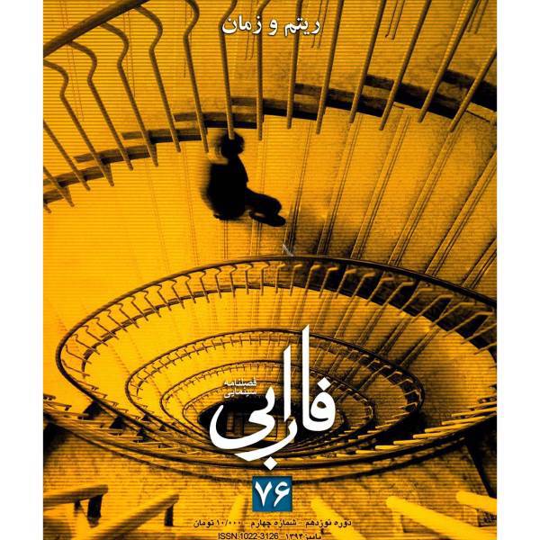 مجله فارابی - شماره 76، Farabi Magazine No.76