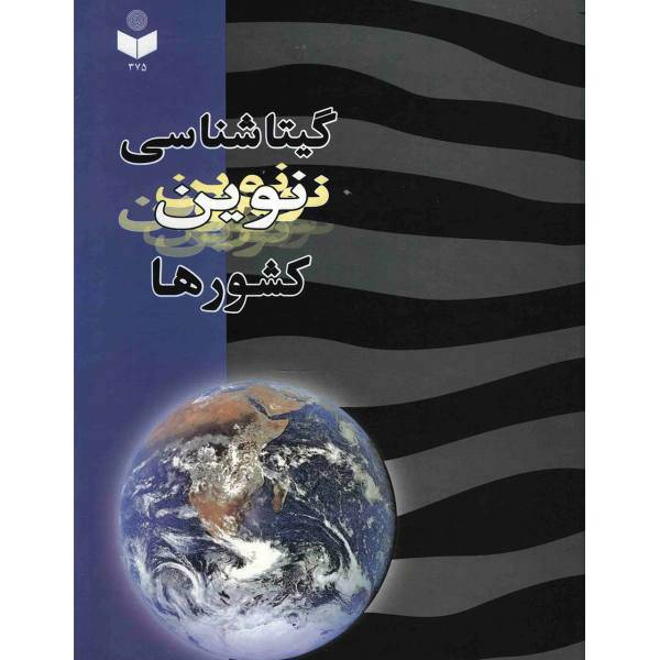 کتاب گیتاشناسی نوین کشورها اثر عباس جعفری، New Geography Of The Countries