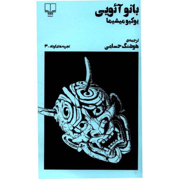 کتاب بانو آئویی اثر یوکیو میشیما