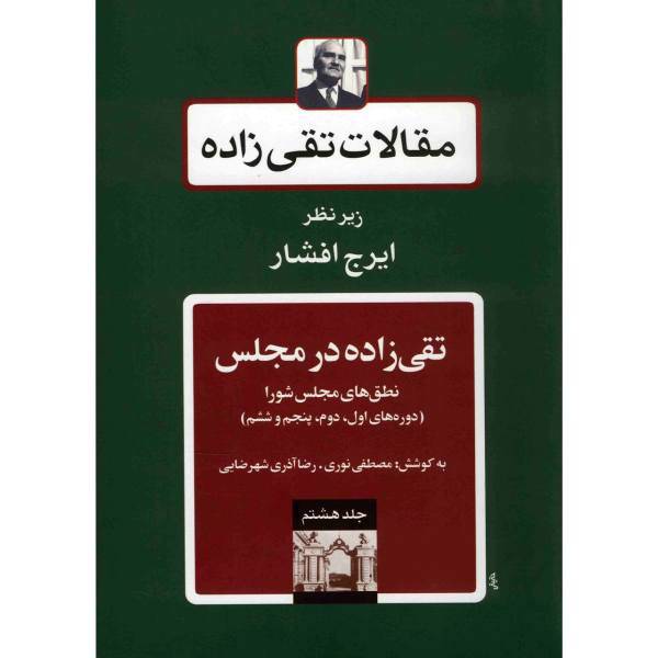 کتاب مقالات تقی زاده، تقی زاده در مجلس، دوره های اول، دوم، پنجم و ششم اثر سیدحسن تقی زاده