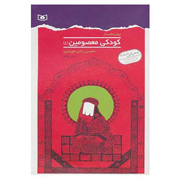 کتاب چهارده قصه از کودکی معصومین اثر محسن ربانی جویباری