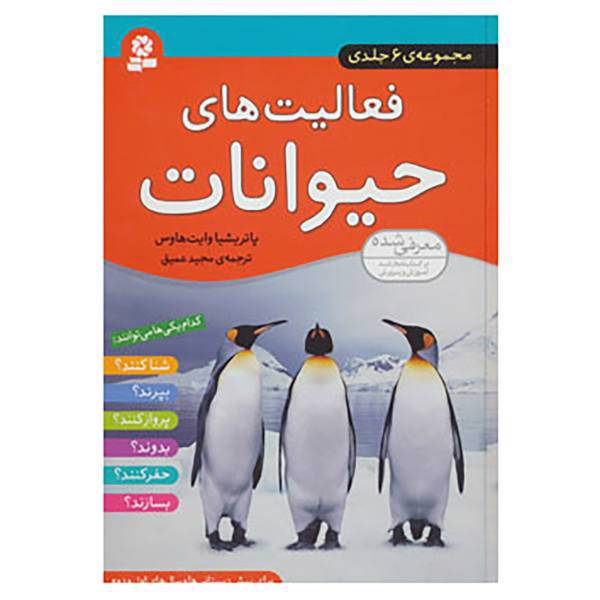 کتاب مجموعه فعالیت های حیوانات اثر پاتریشیا وایت هاوس