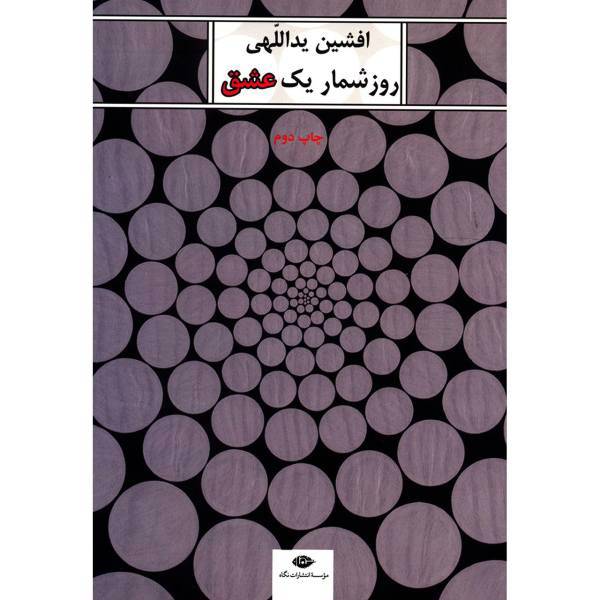 کتاب روزشمار یک عشق اثر افشین یداللهی
