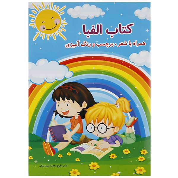 کتاب کتاب الفبا اثر فریبا بیکی