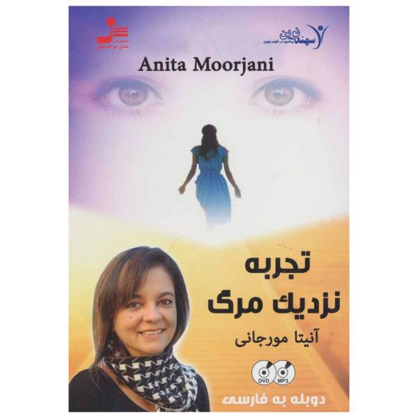 فیلم آموزشی تجربه نزدیک مرگ اثر آنیتا مورجانی، Near Death Experience Multimedia Training by Anita Morjani