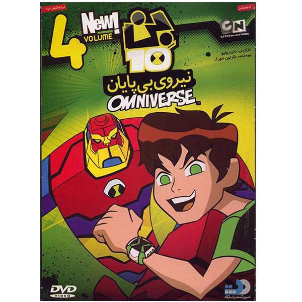 انیمیشن بن تن 4 (نیروی بی پایان)، Ben10-Omniverse