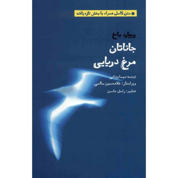 کتاب جاناتان مرغ دریایی اثر ریچارد باخ، Jonathan Livingston Seagull