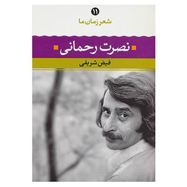 کتاب شعر زمان ما11 اثر نصرت رحمانی