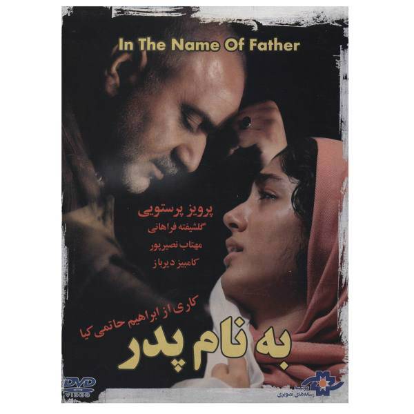 فیلم سینمایی به نام پدر اثر ابراهیم حاتمی کیا، In The Name Of Father By Ebrahim Htamikia