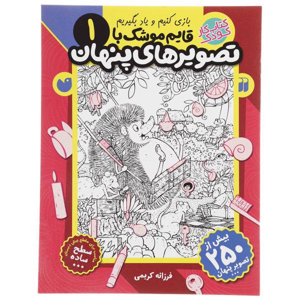 کتاب قایم موشک با تصویرهای پنهان 1 اثر فرزانه کریمی، /