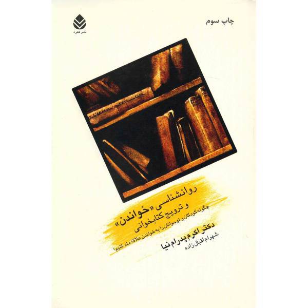 کتاب روانشناسی خواندن و ترویج کتابخوانی اثر اکرم پدرام نیا