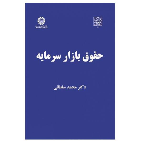 کتاب حقوق بازار سرمایه اثر دکتر محمد سلطانی، Capital market law