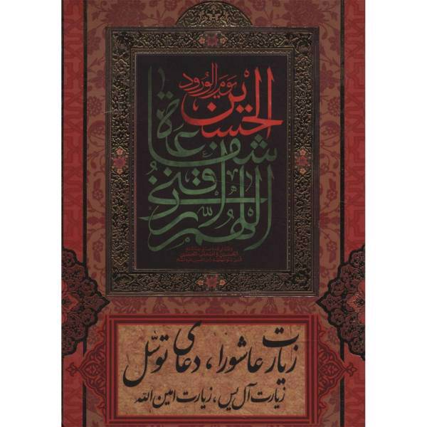 کتاب زیارت عاشورا