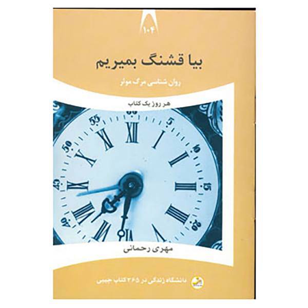 کتاب دانشگاه زندگی104 اثر مهری رحمانی