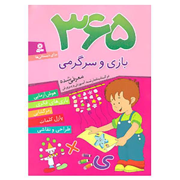 کتاب 365 بازی و سرگرمی اثر اما چوداری