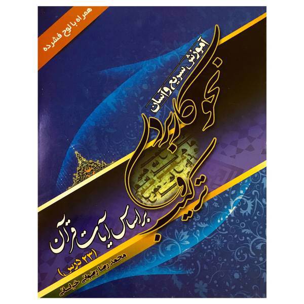 نحو کاربردی و ترکیب بر اساس آیات قران اثر محمد رضا رضوانی