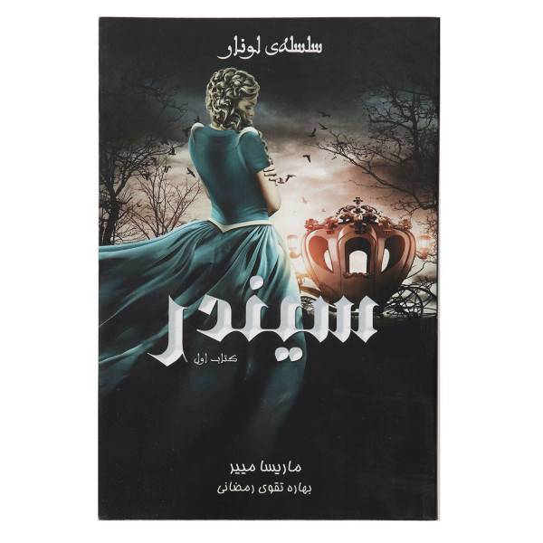 کتاب سیندر اثر ماریسا مییر