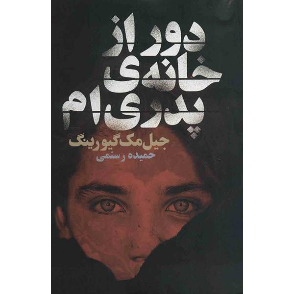 کتاب دور از خانه پدری ام اثر جیل مک گیورینگ