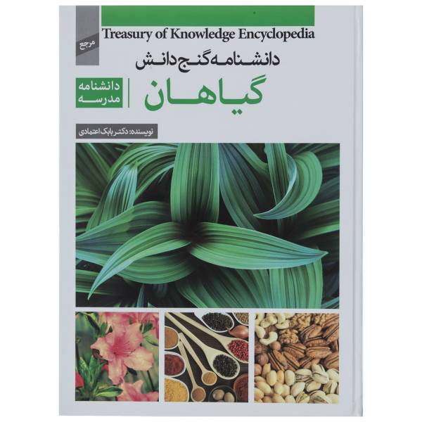 کتاب دانشنامه گنج دانش گیاهان اثر بابک اعتمادی